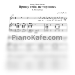 Ноты Г. Матвейчук - Прошу тебя, не торопись - предпросмотр