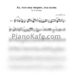 Ноты Сентябрь - Ах, что она творит эта осень - предпросмотр