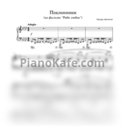 Ноты Эдуард Артемьев - Поклонники (Раба любви) - предпросмотр
