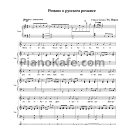 Ноты Эм. Перль - Романс о русском романсе - предпросмотр