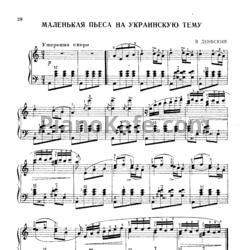 Ноты В. Денбский - Маленькая пьеса на украинскую тему