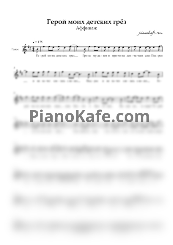 Ноты Аффинаж - Герой моих детских грёз (Вокальная партия) - PianoKafe.com