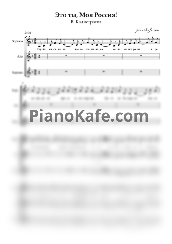 Ноты В. Калистратов - Это Ты, Моя Россия! (Партитура для детского хора) - PianoKafe.com