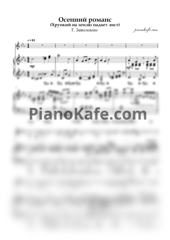 Ноты Г. Заволокин - Осенний романс (Хрупкий на землю падает лист) - PianoKafe.com