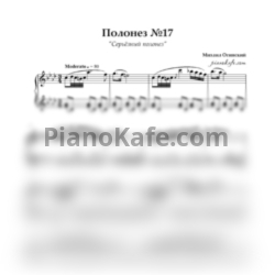 Ноты Михаил Огинский - Полонез №17 фа минор ("Серьёзный полонез") - предпросмотр