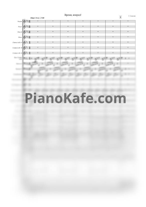 Ноты Георгий Свиридов - Время вперед (Партитура и оркестровые голоса для духового оркестра) - PianoKafe.com