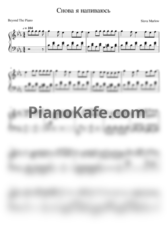 Ноты Slava Marlow - Снова я напиваюсь - PianoKafe.com