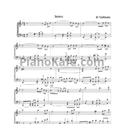 Ноты Маргарита Гребенюк - Золото