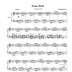 Ноты Даниил Старшинин - Этюд №10 - предпросмотр
