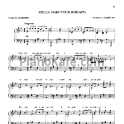 Ноты Пётр Лещенко - Когда зажгуться фонари - предпросмотр