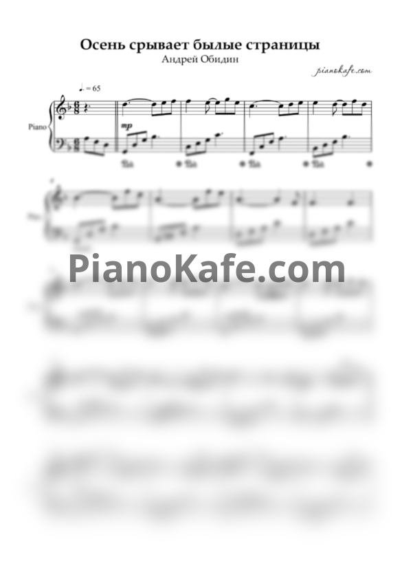 Ноты Андрей Обидин - Осень листает былые страницы - PianoKafe.com
