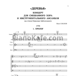 Ноты Иван Соколов - Хоровой концерт "Деревня" на слова Н. Заболоцкого (1998) - предпросмотр