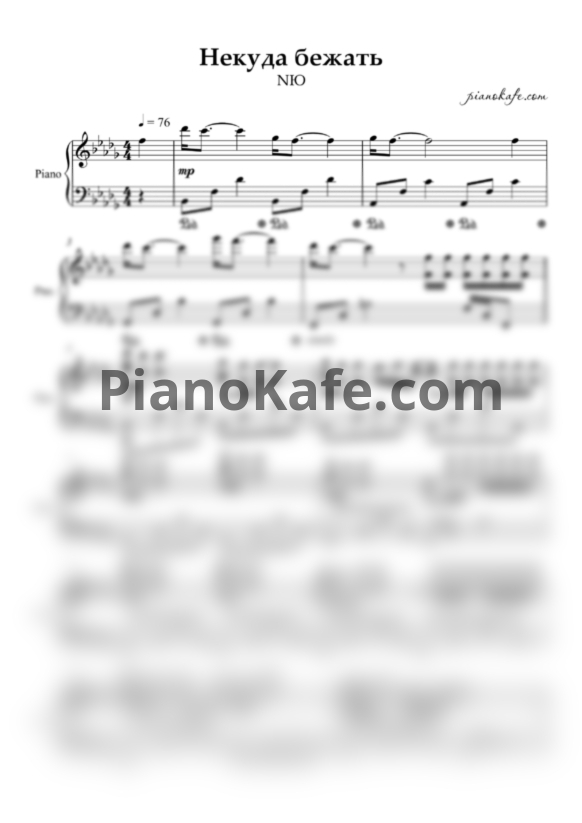 Ноты NЮ - Некуда бежать (Piano cover) - PianoKafe.com