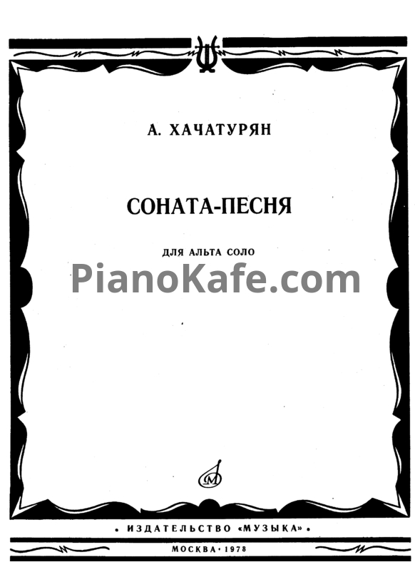 Ноты Арам Хачатурян - Соната-песня - PianoKafe.com