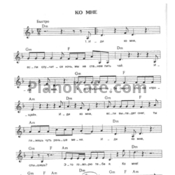 Ноты Алиса - Ко мне - предпросмотр