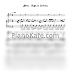Ноты Дюна - Борька бабник - предпросмотр