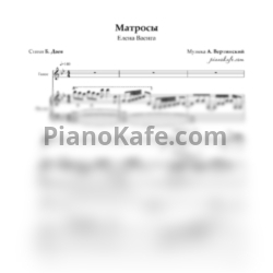 Ноты Елена Ваенга - Матросы - предпросмотр