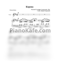 Ноты Гульнара Азаматова-Бас - Корова - предпросмотр