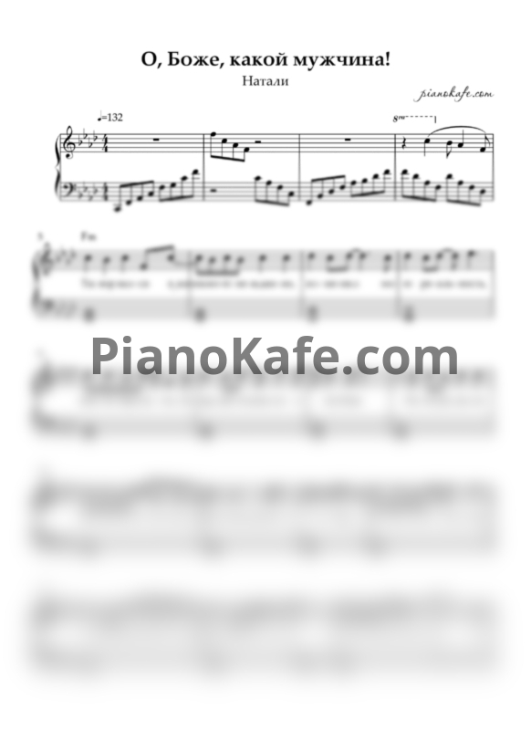 Ноты Натали - О, Боже, какой мужчина! (Версия 2) - PianoKafe.com