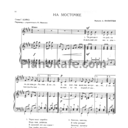 Ноты А. Филиппенко - На мосточке - предпросмотр