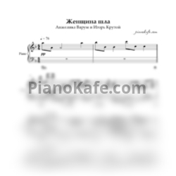 Ноты Анжелика Варум и Игорь Крутой - Женщина шла - предпросмотр