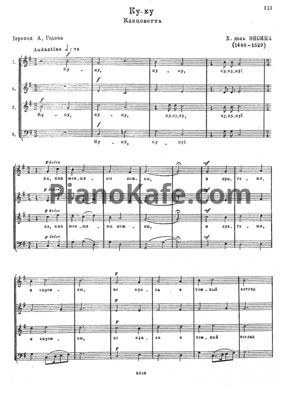 Ноты Х. дель Энсина - Ку-ку (Канцонетта) - PianoKafe.com