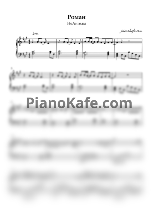 Ноты Неангелы - Роман - PianoKafe.com