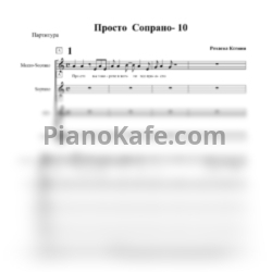 Ноты SOPRANO Турецкого - Просто (Хоровая партитура) ля минор - предпросмотр