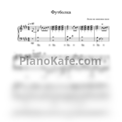 Ноты Элли на маковом поле - Футболка (Piano cover)