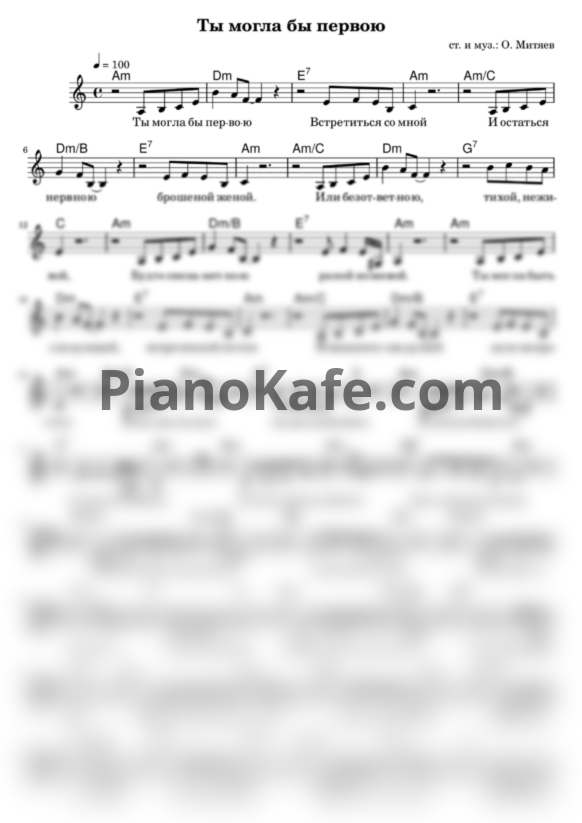 Ноты Олег Митяев - Ты могла бы первою - PianoKafe.com