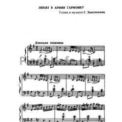 Ноты Геннадий Заволокин - Любят в армии гармошку - предпросмотр