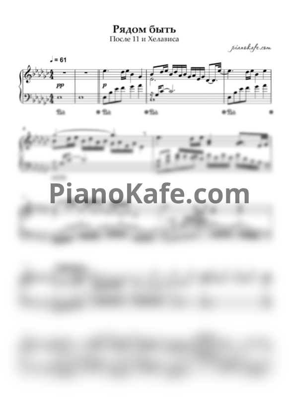 Ноты После 11 и Хелависа - Рядом быть (Piano cover) - PianoKafe.com