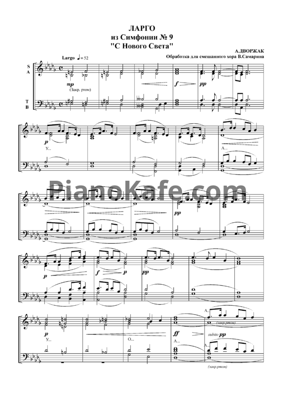 Ноты А. Дворжак - Ларго из симфонии №9 "С нового света" - PianoKafe.com