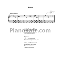 Ноты Михаил Красев - Конь (Версия 2) - предпросмотр