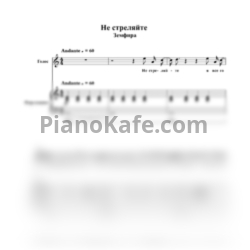 Ноты Земфира - Не стреляйте - предпросмотр