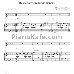 Ноты Евгений Чубик - Не убивайте женскую любовь - предпросмотр