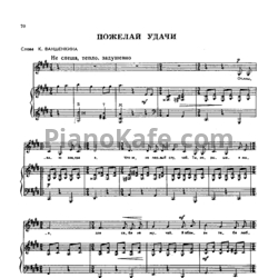 Ноты Александр Флярковский - Пожелай удачи - предпросмотр