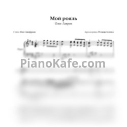 Ноты Олег Лавров - Мой рояль