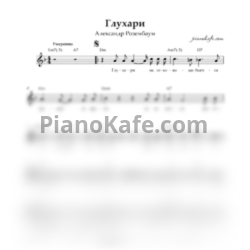 Ноты Александр Розенбаум - Глухари (Вокальная партия) - предпросмотр