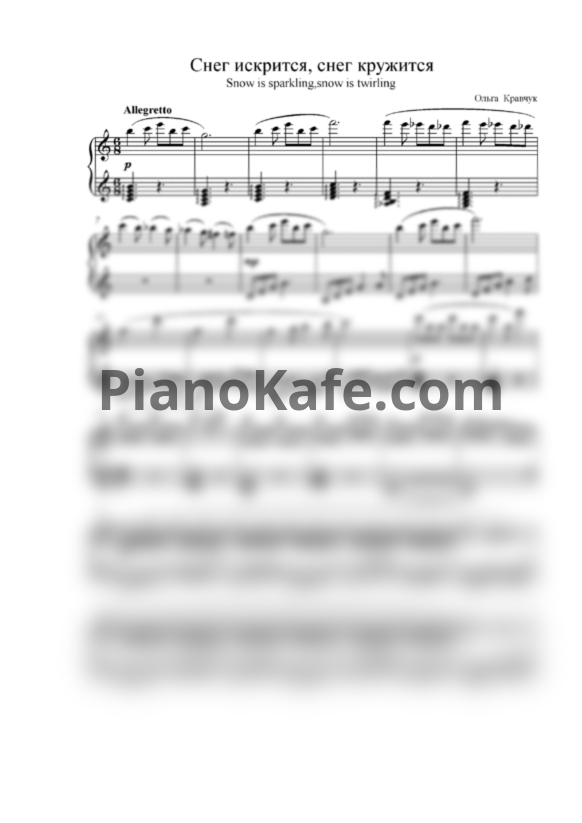 Ноты Ольга Кравчук - Снег искрится, снег кружится... - PianoKafe.com