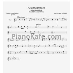 Ноты Ляпис Трубецкой - Анархо-турист - предпросмотр