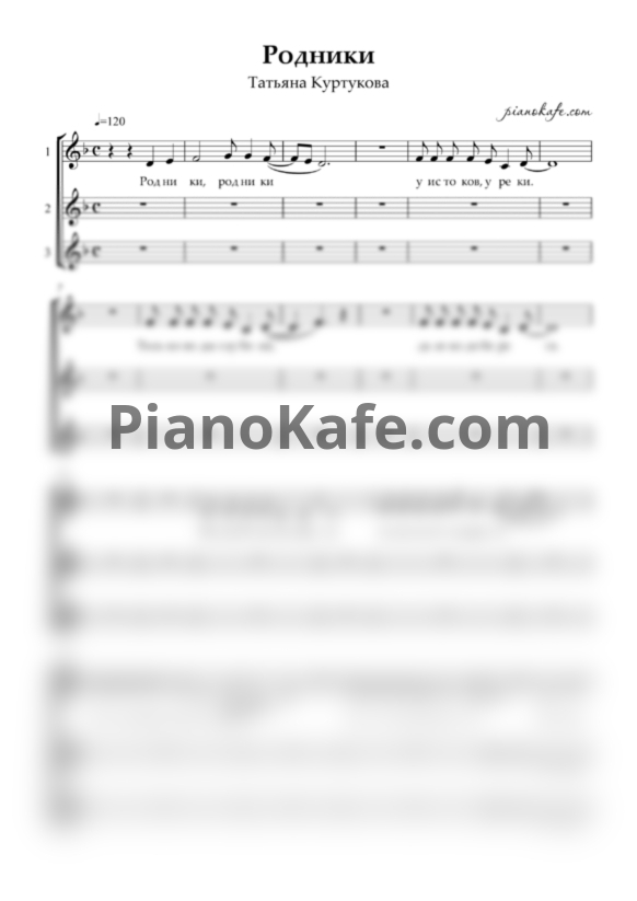 Ноты Татьяна Куртукова - Родники (Хоровая партитура) - PianoKafe.com