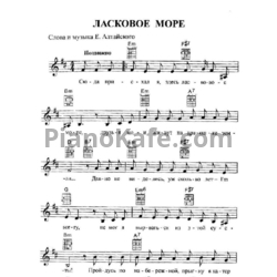 Ноты Евгений Алтайский - Ласковое море - предпросмотр