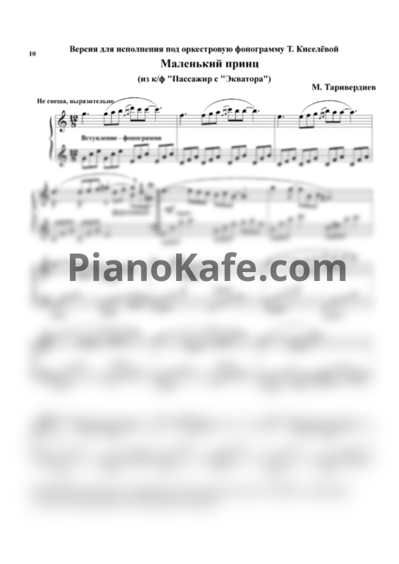 Ноты Микаэл Таривердиев - Маленький принц (Для исполнения под оркестровую фонограмму) - PianoKafe.com