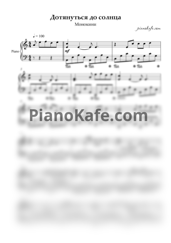 Ноты Монокини - Дотянуться до солнца - PianoKafe.com