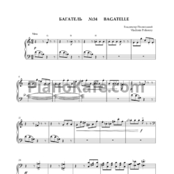 Ноты Владимир Полионный - Багатель №34 - предпросмотр