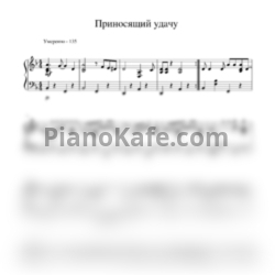 Ноты Високосный год - Приносящий удачу - предпросмотр