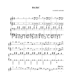 Ноты Валерий Гаврилин - Вальс (для фортепиано в 4 руки) - предпросмотр