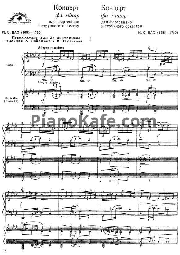 Ноты И. Бах - Концерт фа минор для фортепиано и струнного оркестра - PianoKafe.com