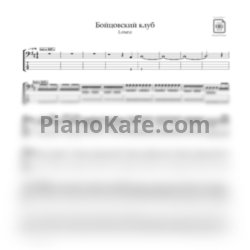 Ноты Louna - Бойцовский клуб - предпросмотр